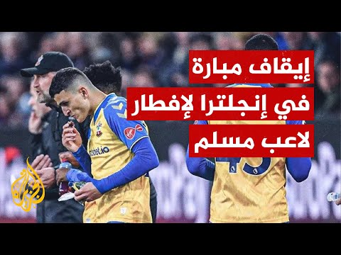 إيقاف مباراة بالدوري الإنجليزي لإفطار لاعب صائم