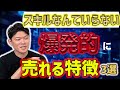 営業スキルが高くなくても売れる人には”特徴”があります。数々の営業スキルを指導してきたプロの視点から徹底解説！