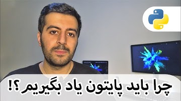 چرا باید پایتون یاد بگیریم؟