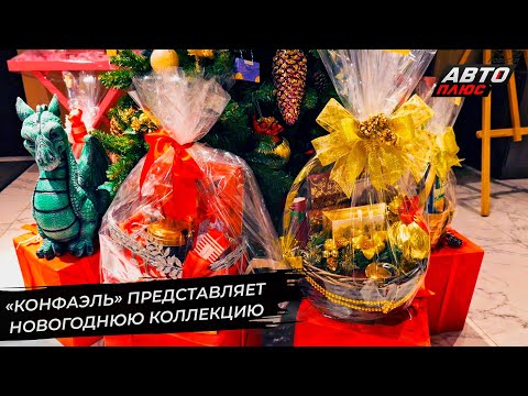 Видео: Шоколадная фабрика «Конфаэль» представила новогоднюю коллекцию 