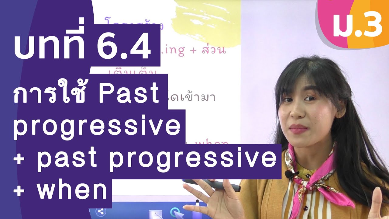 การใช้ when while  Update 2022  วิชาภาษาอังกฤษ ชั้น ม.3 เรื่อง การใช้ Past progressive + past progressive + when