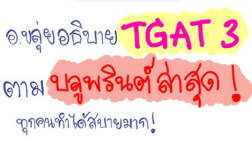 วิเคราะห์ Blueprint TGAT3 (ฉบับอัปเดต dek69) by อ.ขลุ่ย