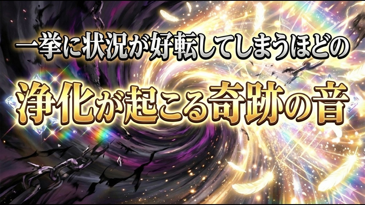 一挙に状況が好転してしまうほどの浄化が起こる奇跡の音 - YouTube