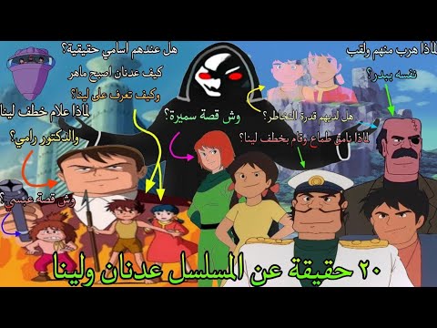 ٢٠ حقيقة عن عدنان ولينا
