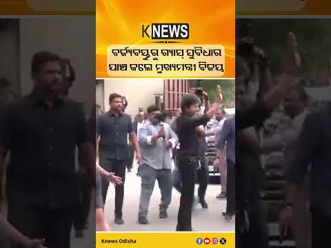 ବର୍ଜ୍ୟବସ୍ତୁରୁ ଗ୍ୟାସ୍ ସୁବିଧାର ଯାଞ୍ଚ କଲେ ମୁଖ୍ୟମନ୍ତ୍ରୀ ବିଜୟ #knewsodisha