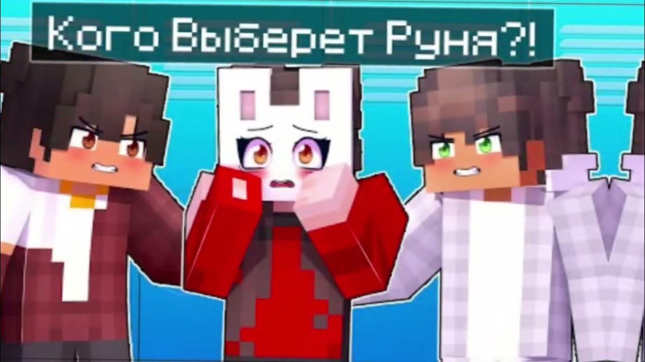 Руня в меня влюбился в задира школы. Команда руни майнкрафт. Руня хулиган школы. Амика и руня майнкрафт. Руня майнкрафт хулиган.