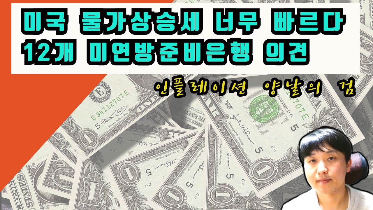 연준 베이지북 미국물가상승세 너무나 빠르다
