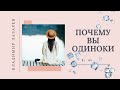 ХОЧУ ЗАМУЖ! ПОЧЕМУ Я ОДИНОКА?