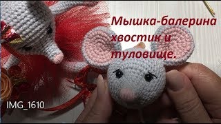 картинка: Символ 2020 Мышка-балерина вяжем Туловище и хвостик.