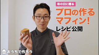 母の日に贈る　プロの作るマフィン！レシピ公開　【MUFFIN】