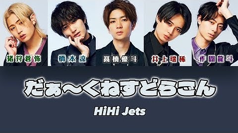 HiHi Jets - だぁ〜くねすどらごん【紹介ラップ】【歌割り】