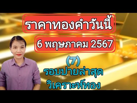 ราคาทองวันนี้ 6 พฤษภาคม 2567 รอบบ่ายล่าสุด วิเคราะห์ทอง