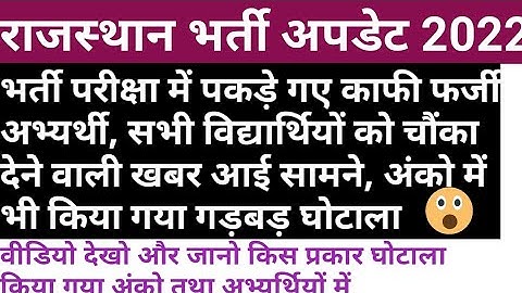 Rajasthan vaccancies update 2022 || vanrakshak || rsmssb || vanpal || exams || gramsewak || patwar