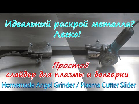 Каретка для плазмореза и болгарки. Идеальный раскрой металла от DIY Sam. Angle GRINDER SLIDER by DIY