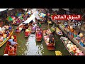 أغرب الأسواق في العالم السوق العائم فوق الماء 