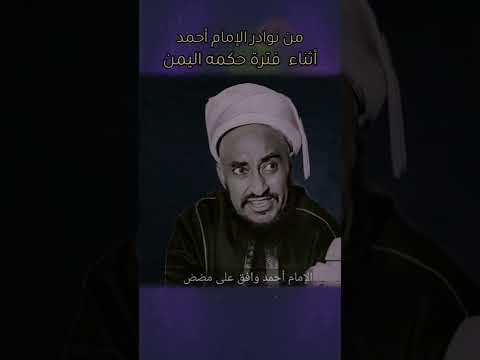 من نوادر الإمام أحمد خلال فترة حكمه اليمن في خمسينيات القرن الماضي