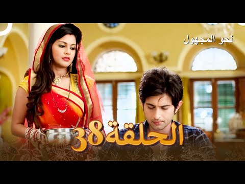 نحو المجهول الفصل 38 Badii Devrani