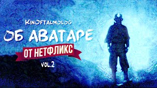 🎙KinOftalmolog об Аватаре от Нетфликс - в чём смысл? что удалось? в чём ошибки?