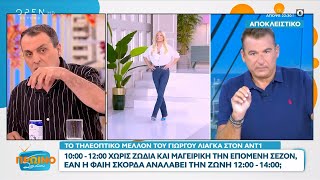 Το τηλεοπτικό μέλλον του Γιώργου Λιάγκα και της Φαίης Σκορδά στον ΑΝΤ1 || Πρωινό ΣουΣου | OPEN TV