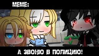 Я звоню в полицию!🦊💢 ×meme× Gacha life _Oshibka136_