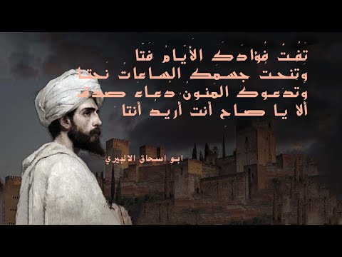 أروع ما سمعت في النصح تائية أبو إسحاق الإلبيري