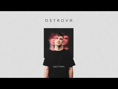 OSTROVA - Застрял (Visual) (2021)