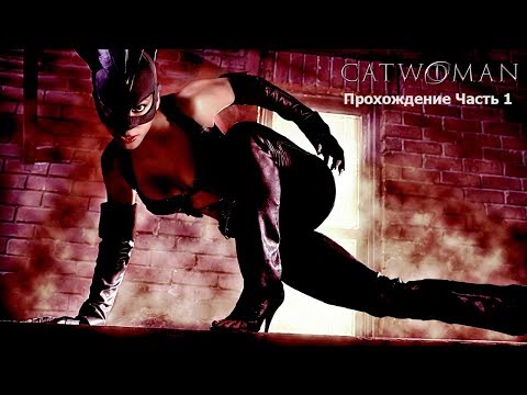 Catwoman (Женщина-кошка) Прохождение Часть 1