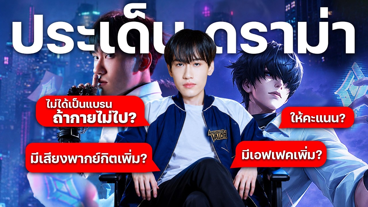 RoV : ตอบปัญหาสกิน Nakroth กิตงาย