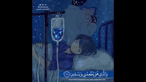 الذي خلقني فهو يهديني والذي هو يطعمني ويسقيني 🙏🌼 احمد العجمي .قرآن كريم