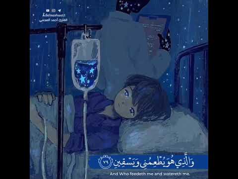 الذي خلقني فهو يهديني والذي هو يطعمني ويسقيني احمد العجمي قرآن كريم