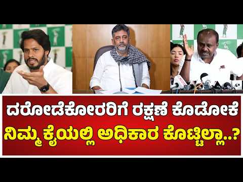 HD Kumaraswamy ಕೂಸನ್ನಾ ಇಂಪ್ಲಿಮೆಂಟ್ ಮಾಡೋಕೆ ಹೊರಟಿದ್ದಾರಂತೆ..! | DK Shivakumar | Pratidhvani
