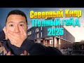 Обучение на Северном Кипре 2024 | Как поступить на Кипр в 2025 году