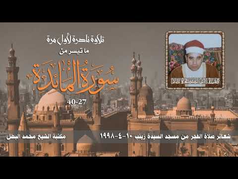 الشيخ راغب غلوش L فجر المائدة 27 40ـ مسجد السيدة زينب ـ 10 ابريل 1998