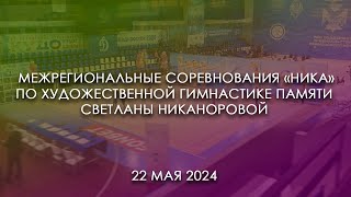 2024 05 22 Межрегиональные соревнования «НИКА» по художественной гимнастике пам. С. Никаноровой