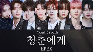 【MV付き/日本語字幕/カナルビ】청춘에게 (Youth2Youth) - EPEX (이펙스)
