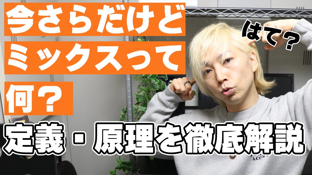 ミックスボイスって何？今さら聞けないミックスボイスの超基礎知識 具体的な練習方法も解説【大阪梅田ボイトレ クリアボイス】