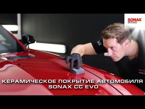 Керамическое покрытие автомобиля SONAX CC EVO. Как защитить свой автомобиль и сохранить внешний вид.