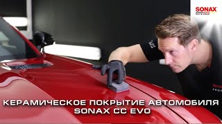 Керамическое покрытие автомобиля SONAX CC EVO. Как защитить свой автомобиль и сохранить внешний вид.