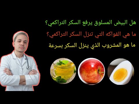 هل البيض المسلوق يرفع السكر التراكمي وما هي الفواكة والمشروب الذي ينزل السكر التراكمي