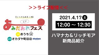 【オカダヤコラボ企画第2弾】エアあみだおれフェス〜2021年春夏新商品紹介〜