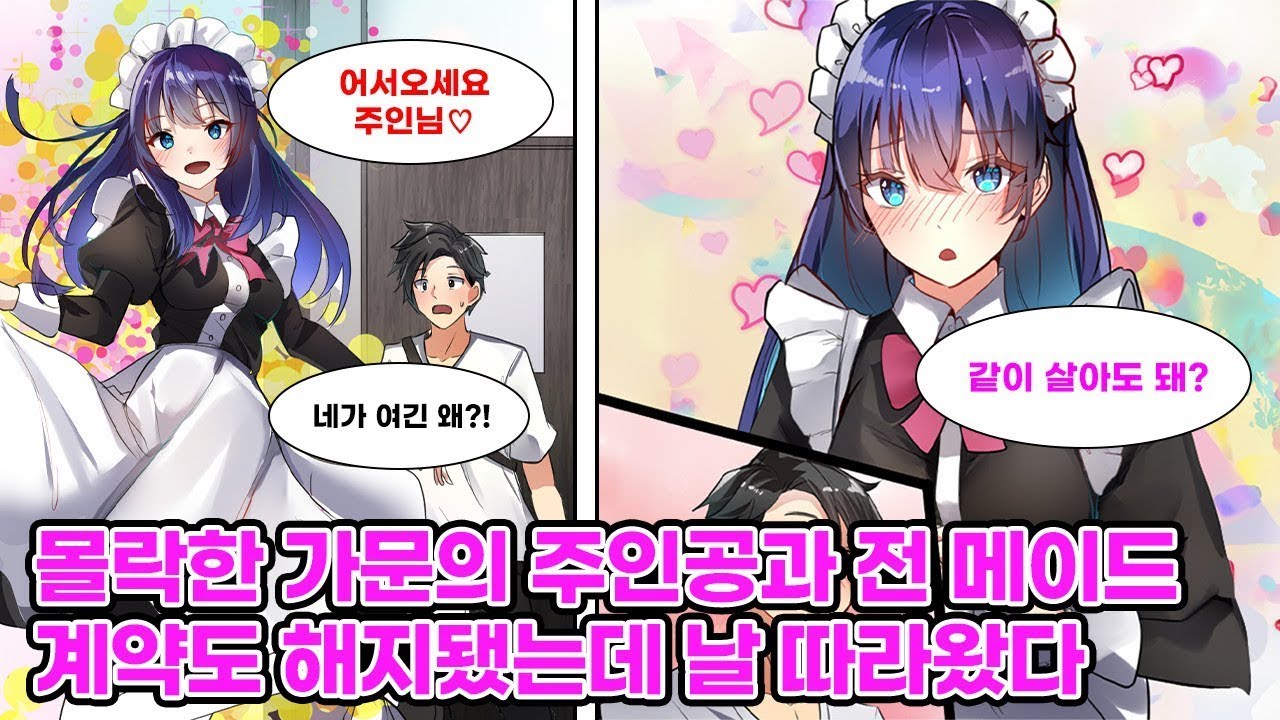 몰락한 재벌가 후계자인 나. 계약이 끝났을 메이드가 갑자기 찾아와, 내 신부가 되겠다고 선언하는데…?! [순정만화] [연애만화]