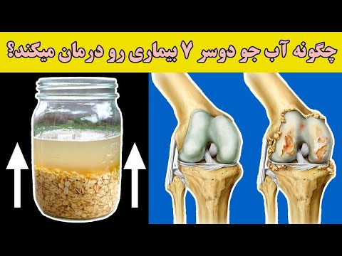 تصویری: چرا آب جو دوسر مفید است؟