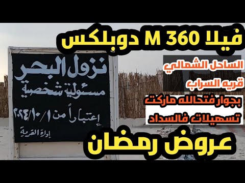 عروض رمضان الساحل الشمالي فيلا دوبلكس ٣٦٠م قريه السراب ك٤٠  3 عجمي عقار الساحل الشمالي