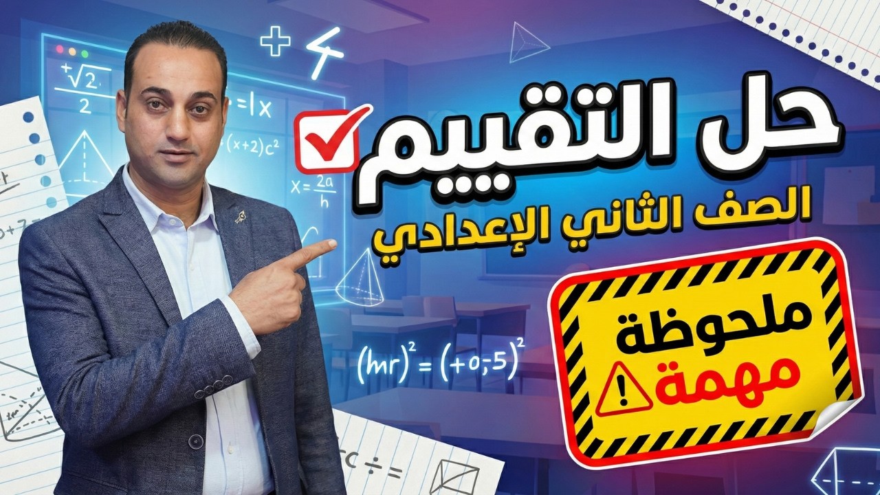 حل تقييم الرياضيات الشامل | الصف الثاني الإعدادي | الترم الثاني