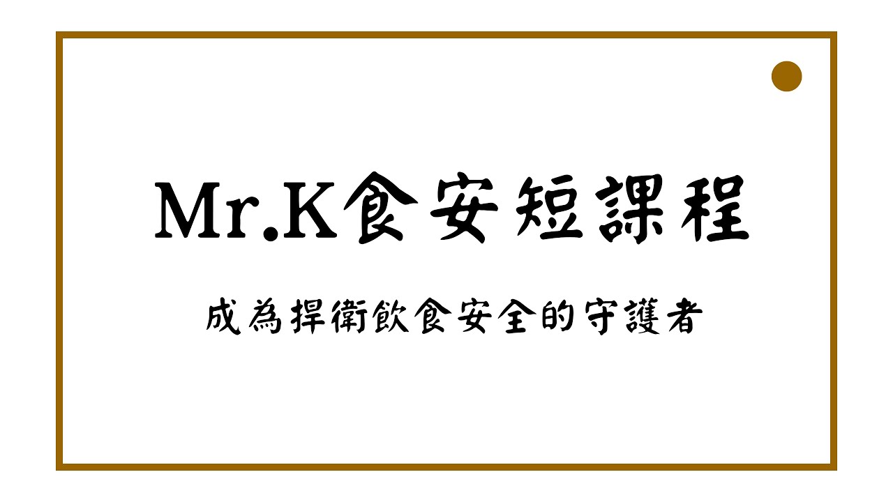 【營養師國考】短課程試聽｜食品衛生與安全｜健康食品安全評估分類｜營養師Mr.K