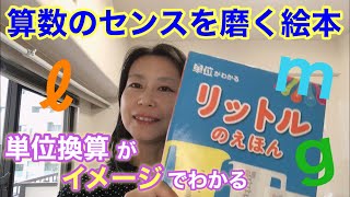 単位換算が苦手なお子さんに！算数のセンスを磨く絵本「リットルのえほん」