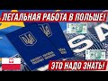 Легальная работа в Польше. ДОКУМЕНТЫ  ЭТО НУЖНО ЗНАТЬ!