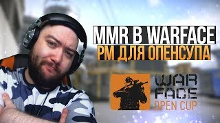 MMR В WarFace ► НОВЫЙ РМ ДЛЯ ОПЕНСУПА