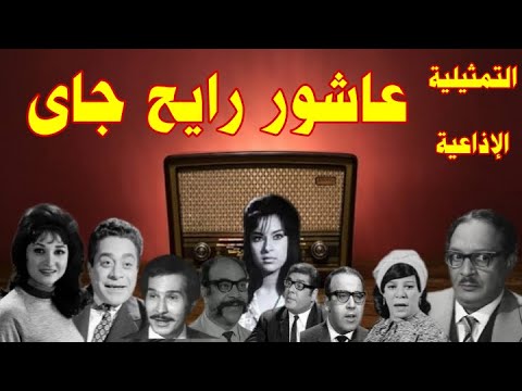 عاشور رايح جاي تمثيلية اذاعية بطولة عبد المنعم مدبولى لبلبة حسن مصطفى توفيق الدقن جمال اسماعيل