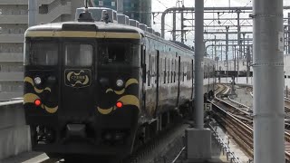 【いい加速音！】413系とやま絵巻回送富山駅発車